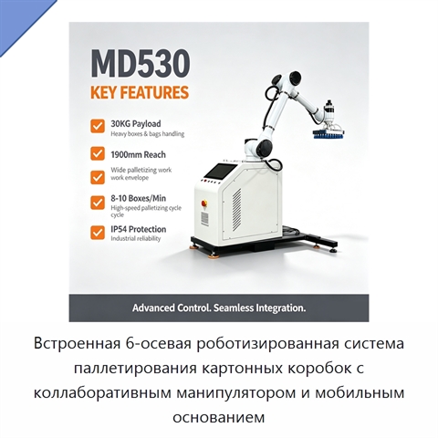 Встроенная 6-осевая роботизированная система паллетирования картонных коробок с коллаборативным манипулятором и мобильным основанием