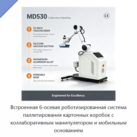 Встроенная 6-осевая роботизированная система паллетирования картонных коробок с коллаборативным манипулятором и мобильным основанием