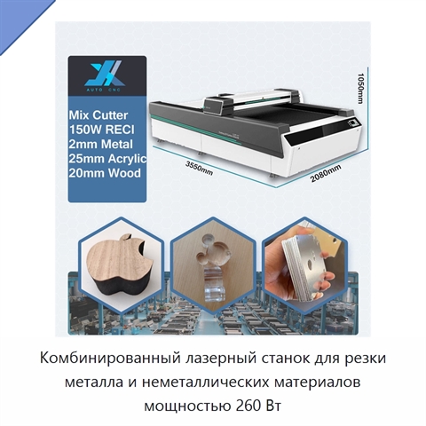 Комбинированный лазерный станок для резки металла и неметаллических материалов мощностью 260 Вт