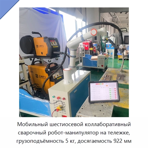 Мобильный шестиосевой коллаборативный сварочный робот-манипулятор на тележке, грузоподъёмность 5 кг, досягаемость 922 мм