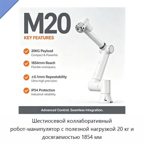 Шестиосевой коллаборативный робот-манипулятор с полезной нагрузкой 20 кг и досягаемостью 1854 мм