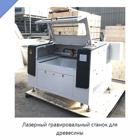Лазерный гравировальный станок для древесины