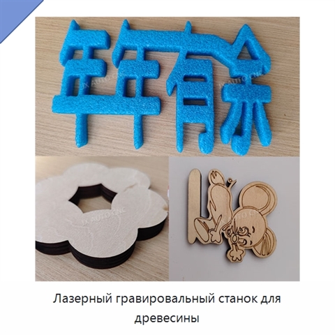 Лазерный гравировальный станок для древесины