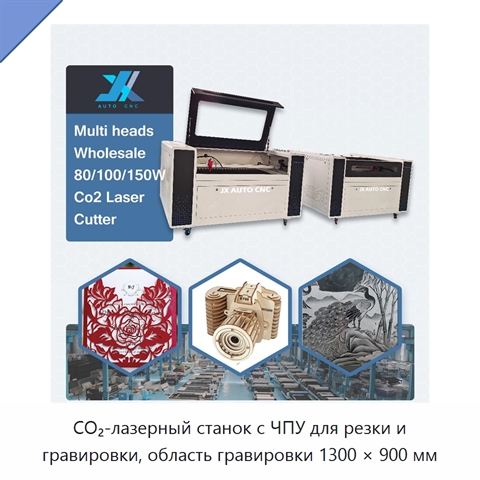 CO₂-лазерный станок с ЧПУ для резки и гравировки, область гравировки 1300 × 900 мм