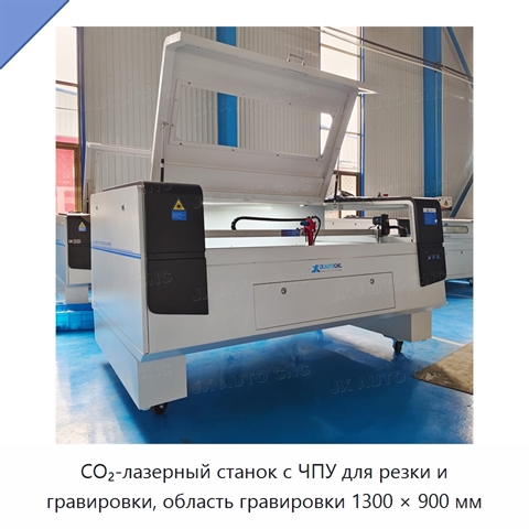 CO₂-лазерный станок с ЧПУ для резки и гравировки, область гравировки 1300 × 900 мм