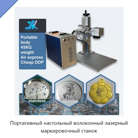 Портативный настольный волоконный лазерный маркировочный станок