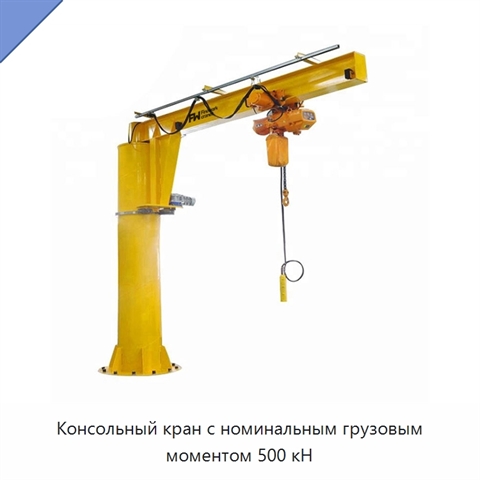 Консольный кран с номинальным грузовым моментом 500 кН