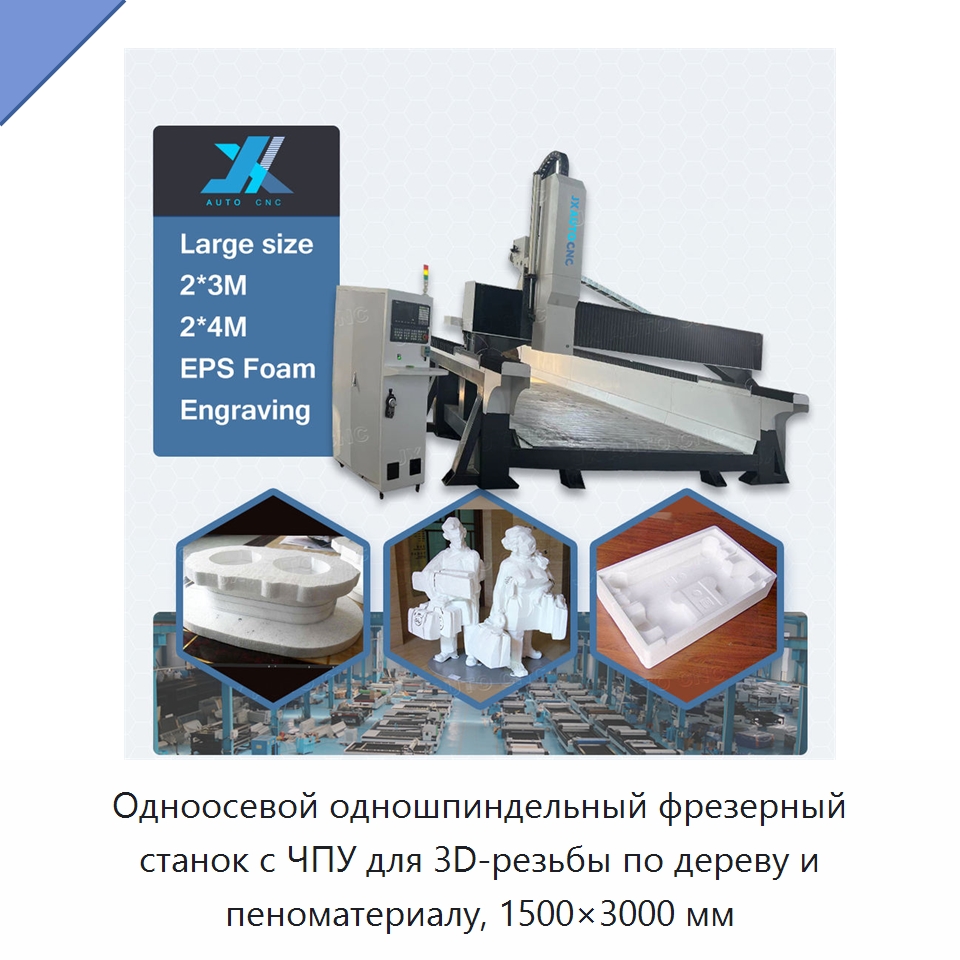 Одноосевой одношпиндельный фрезерный станок с ЧПУ для 3D-резьбы по дереву и пеноматериалу, 1500×3000 мм — Фрезерные станки по дереву