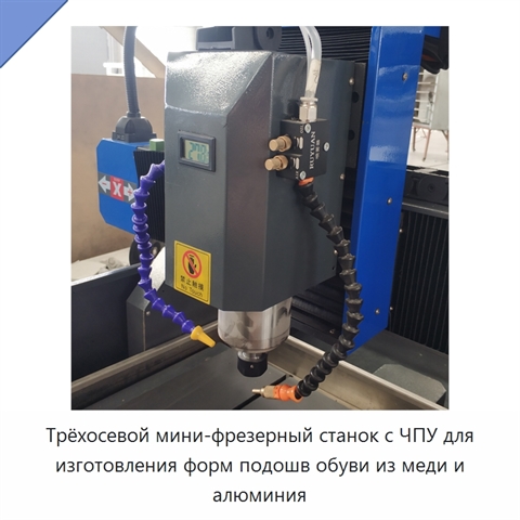 Трёхосевой мини-фрезерный станок с ЧПУ для изготовления форм подошв обуви из меди и алюминия
