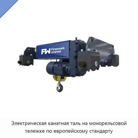 Электрическая канатная таль на монорельсовой тележке по европейскому стандарту