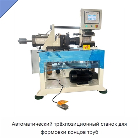 Автоматический трёхпозиционный станок для формовки концов труб