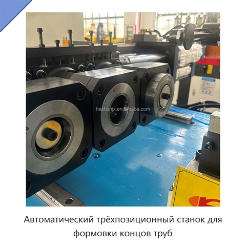 Автоматический трёхпозиционный станок для формовки концов труб