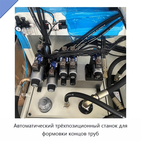 Автоматический трёхпозиционный станок для формовки концов труб