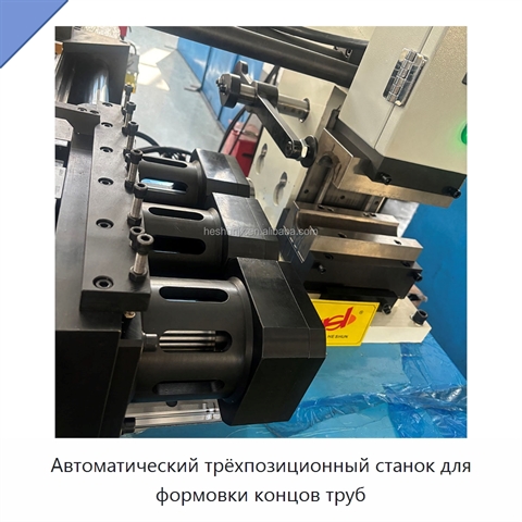 Автоматический трёхпозиционный станок для формовки концов труб