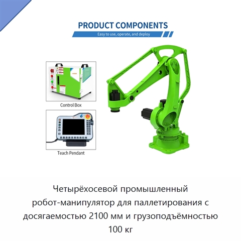 Четырёхосевой промышленный робот-манипулятор для паллетирования с досягаемостью 2100 мм и грузоподъёмностью 100 кг