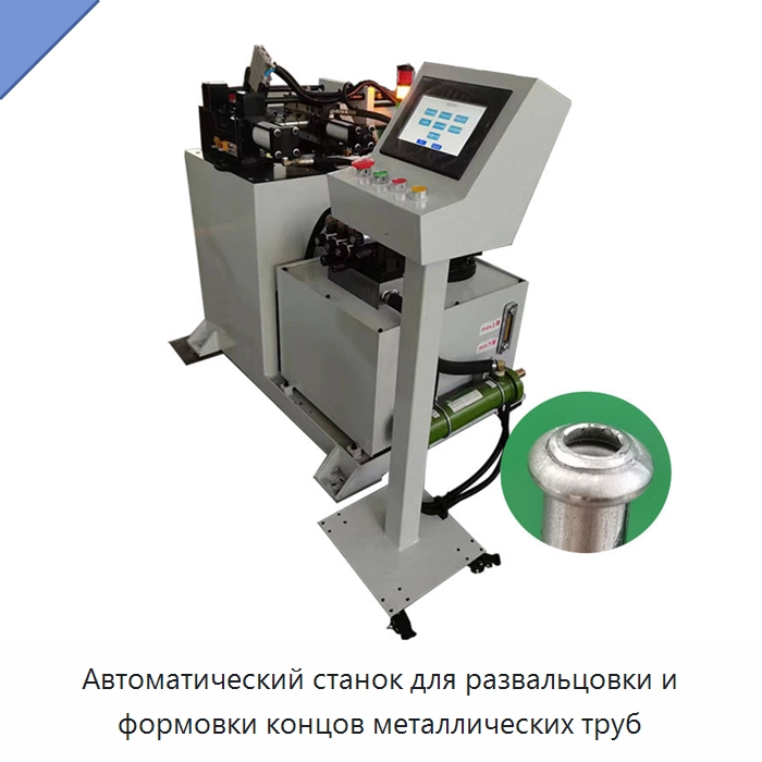 Автоматический станок для развальцовки и формовки концов металлических труб — Станки для обработки труб