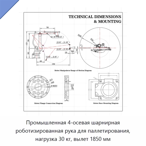 Промышленная 4-осевая шарнирная роботизированная рука для паллетирования, нагрузка 30 кг, вылет 1850 мм