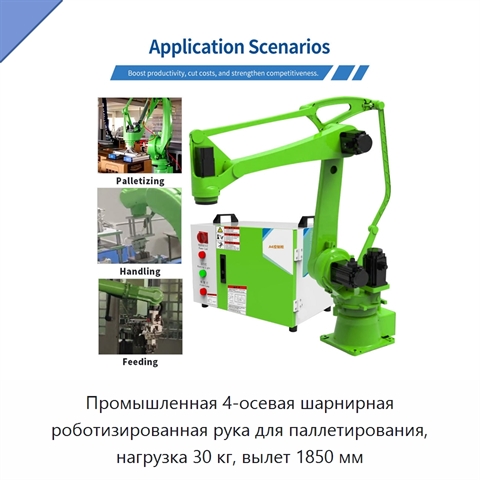 Промышленная 4-осевая шарнирная роботизированная рука для паллетирования, нагрузка 30 кг, вылет 1850 мм