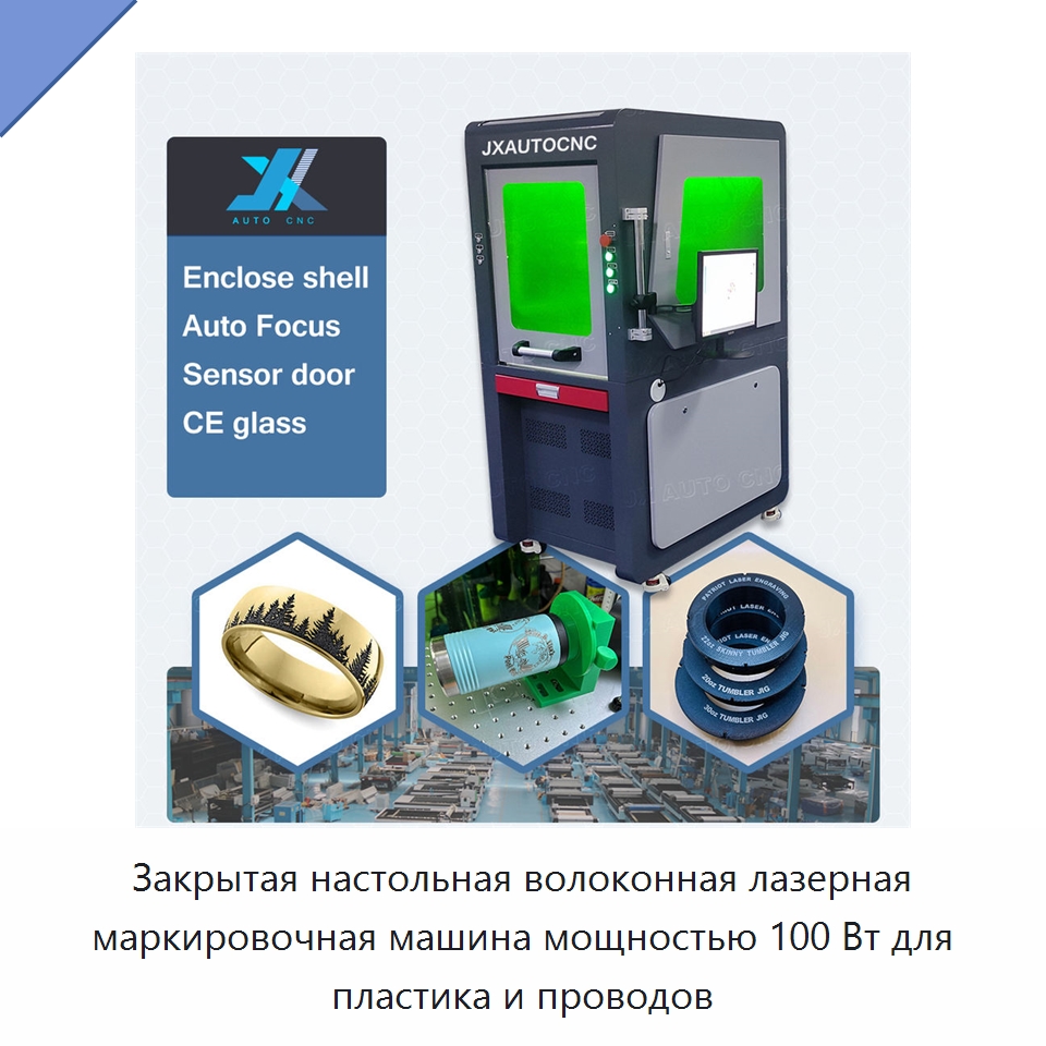 Закрытая настольная волоконная лазерная маркировочная машина мощностью 100 Вт для пластика и проводов — Лазерные маркировочные станки