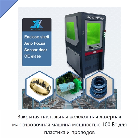 Закрытая настольная волоконная лазерная маркировочная машина мощностью 100 Вт для пластика и проводов