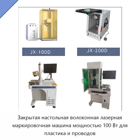 Закрытая настольная волоконная лазерная маркировочная машина мощностью 100 Вт для пластика и проводов