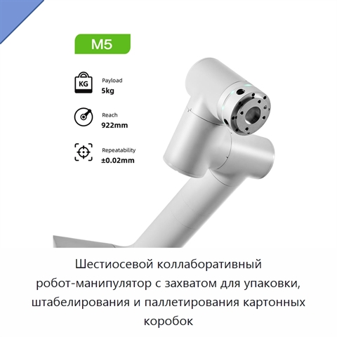 Шестиосевой коллаборативный робот-манипулятор с захватом для упаковки, штабелирования и паллетирования картонных коробок