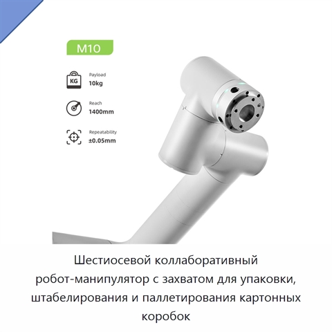 Шестиосевой коллаборативный робот-манипулятор с захватом для упаковки, штабелирования и паллетирования картонных коробок