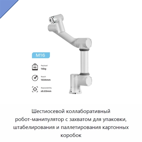 Шестиосевой коллаборативный робот-манипулятор с захватом для упаковки, штабелирования и паллетирования картонных коробок