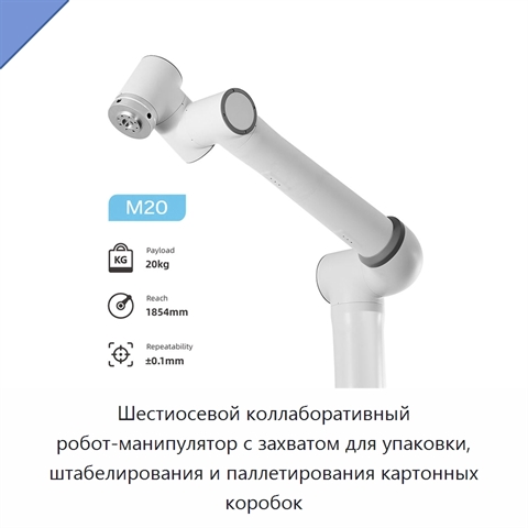 Шестиосевой коллаборативный робот-манипулятор с захватом для упаковки, штабелирования и паллетирования картонных коробок