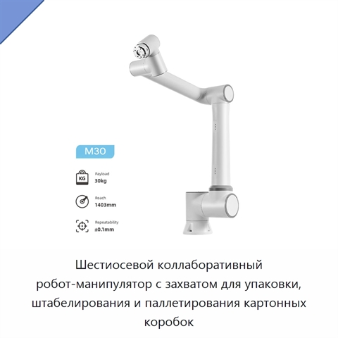 Шестиосевой коллаборативный робот-манипулятор с захватом для упаковки, штабелирования и паллетирования картонных коробок