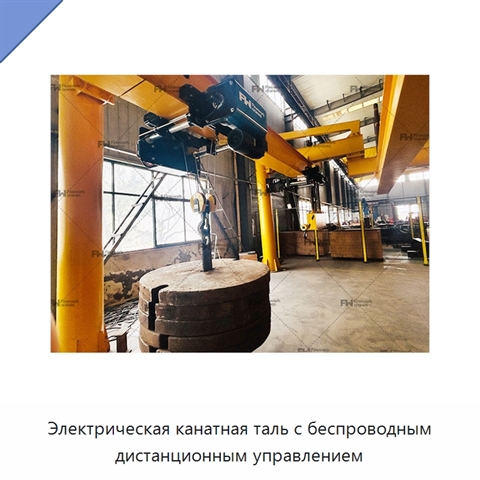 Электрическая канатная таль с беспроводным дистанционным управлением