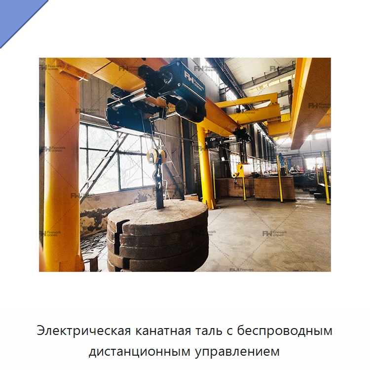 Электрическая канатная таль с беспроводным дистанционным управлением — Электротали