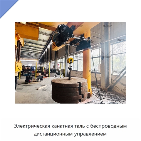 Электрическая канатная таль с беспроводным дистанционным управлением