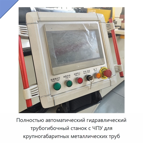 Полностью автоматический гидравлический трубогибочный станок с ЧПУ для крупногабаритных металлических труб
