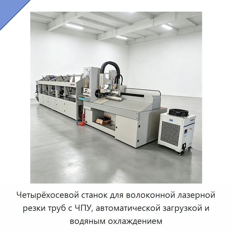 Четырёхосевой станок для волоконной лазерной резки труб с ЧПУ, автоматической загрузкой и водяным охлаждением — Станки лазерной резки