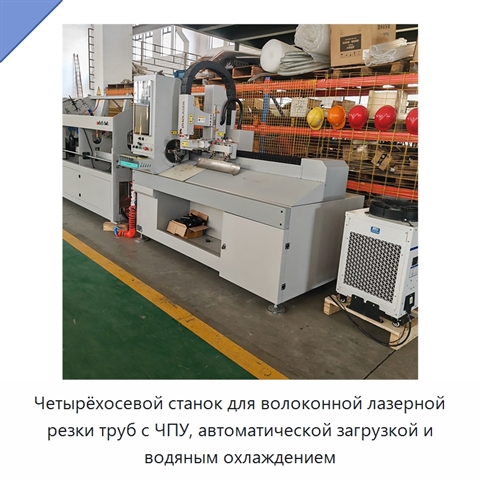 Четырёхосевой станок для волоконной лазерной резки труб с ЧПУ, автоматической загрузкой и водяным охлаждением