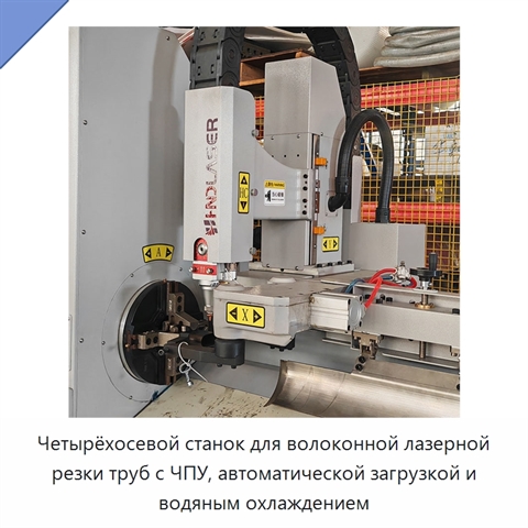 Четырёхосевой станок для волоконной лазерной резки труб с ЧПУ, автоматической загрузкой и водяным охлаждением