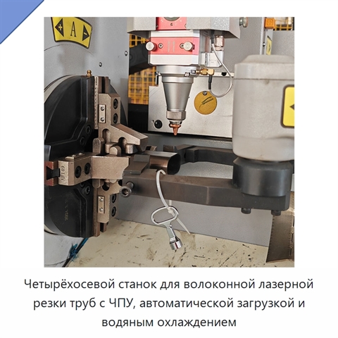 Четырёхосевой станок для волоконной лазерной резки труб с ЧПУ, автоматической загрузкой и водяным охлаждением