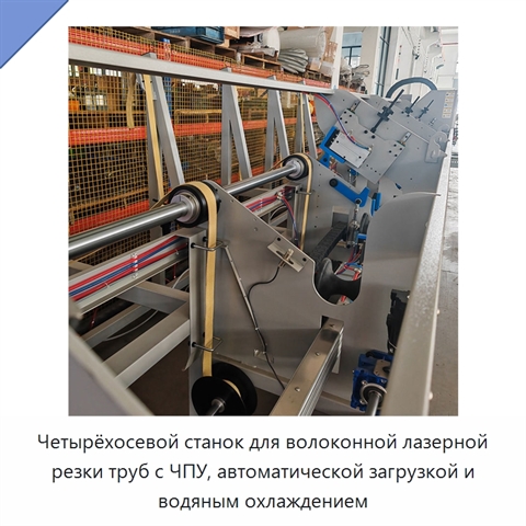 Четырёхосевой станок для волоконной лазерной резки труб с ЧПУ, автоматической загрузкой и водяным охлаждением