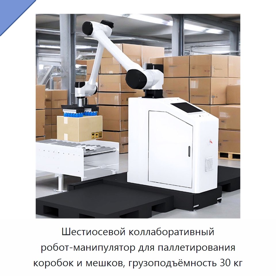 Шестиосевой коллаборативный робот-манипулятор для паллетирования коробок и мешков, грузоподъёмность 30 кг — Коллаборативные роботы