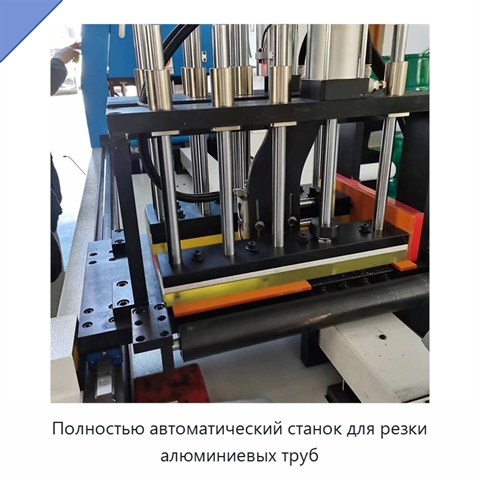 Полностью автоматический станок для резки алюминиевых труб