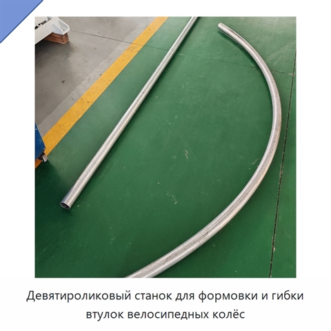 Девятироликовый станок для формовки и гибки втулок велосипедных колёс
