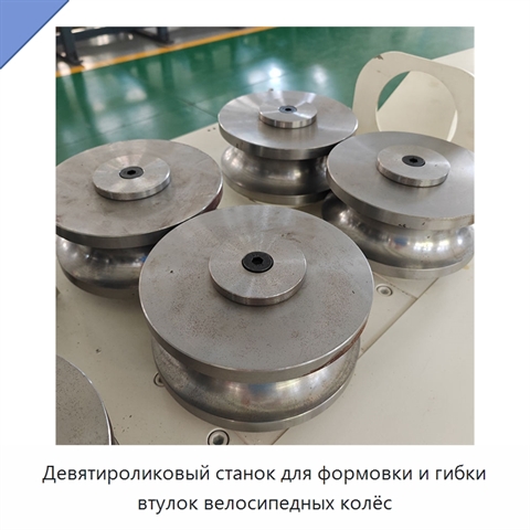 Девятироликовый станок для формовки и гибки втулок велосипедных колёс