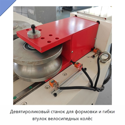 Девятироликовый станок для формовки и гибки втулок велосипедных колёс