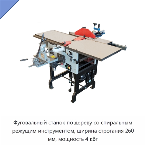Фуговальный станок по дереву со спиральным режущим инструментом, ширина строгания 260 мм, мощность 4 кВт
