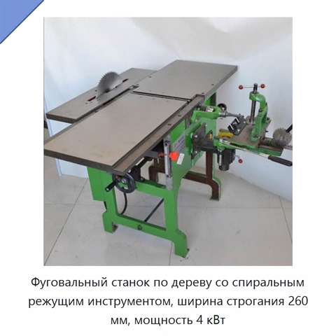 Фуговальный станок по дереву со спиральным режущим инструментом, ширина строгания 260 мм, мощность 4 кВт