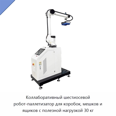 Коллаборативный шестиосевой робот-паллетизатор для коробок, мешков и ящиков с полезной нагрузкой 30 кг