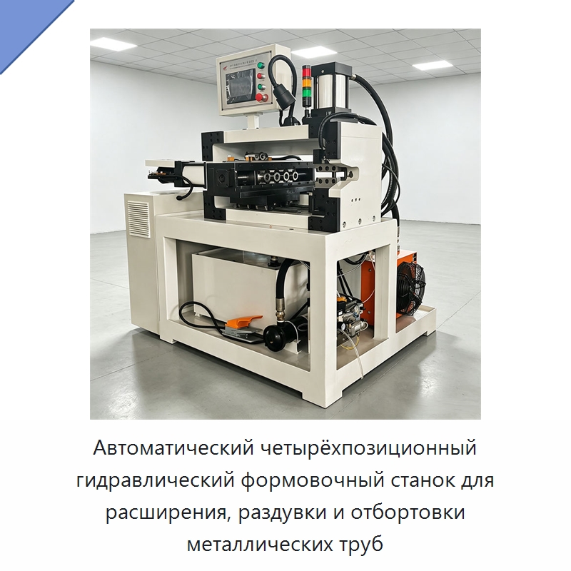 Автоматический четырёхпозиционный гидравлический формовочный станок для расширения, раздувки и отбортовки металлических труб — Станки для обработки труб
