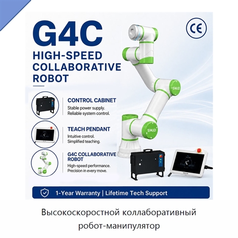 Высокоскоростной коллаборативный робот-манипулятор