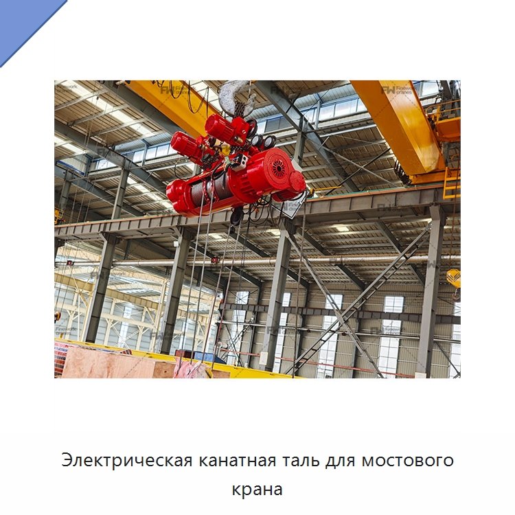 Электрическая канатная таль для мостового крана — Электротали
